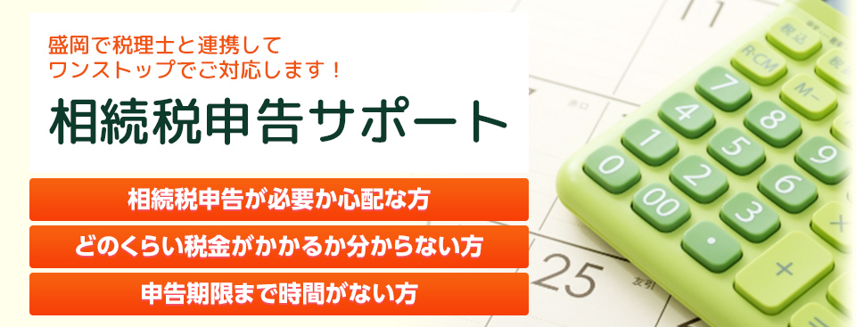 相続税申告